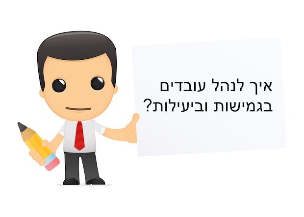 ניהול עובדים 8 טיפים למנהלים שאוהבים עובדים מרוצים