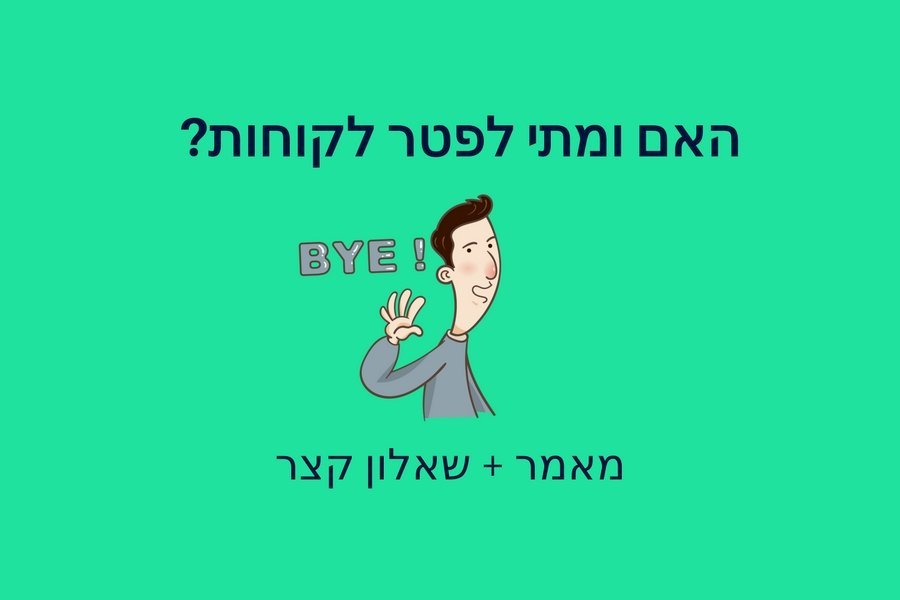 פיטור לקוחות בעסק