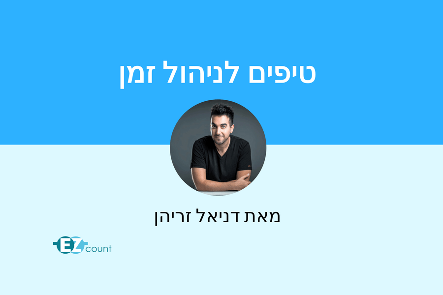 ניהול זמן נכון מאת דניאל זריהן