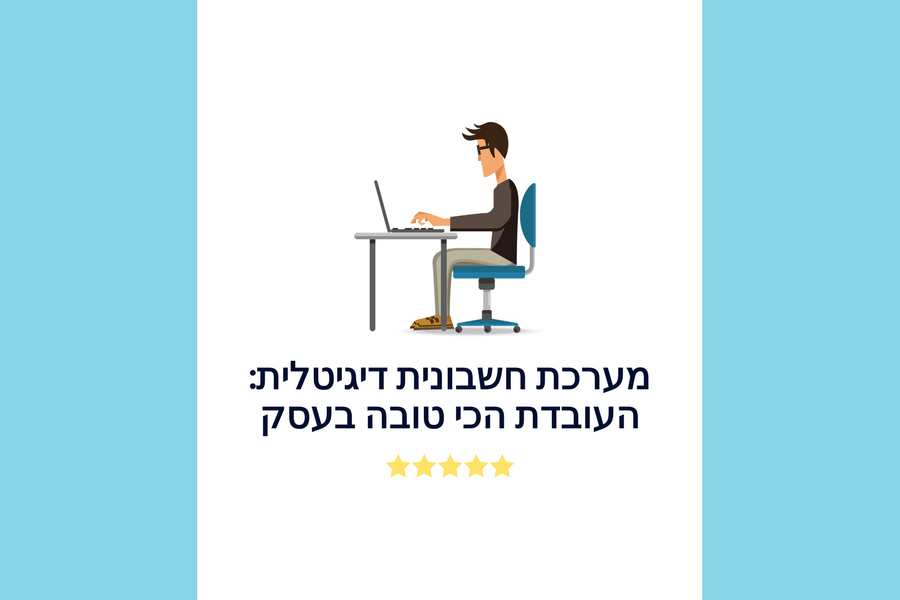 מערכת חשבונית דיגיטלית: העובדת הכי טובה בעסק