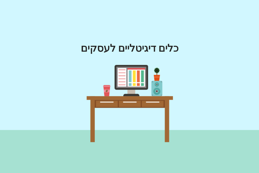 כלים דיגיטליים לעסקים