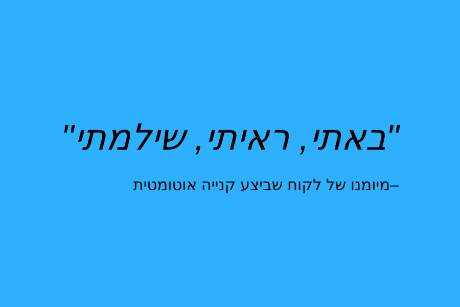 "באתי, ראיתי, שילמתי"