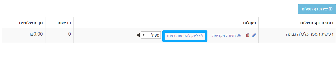 איך יוצרים דף תשלום