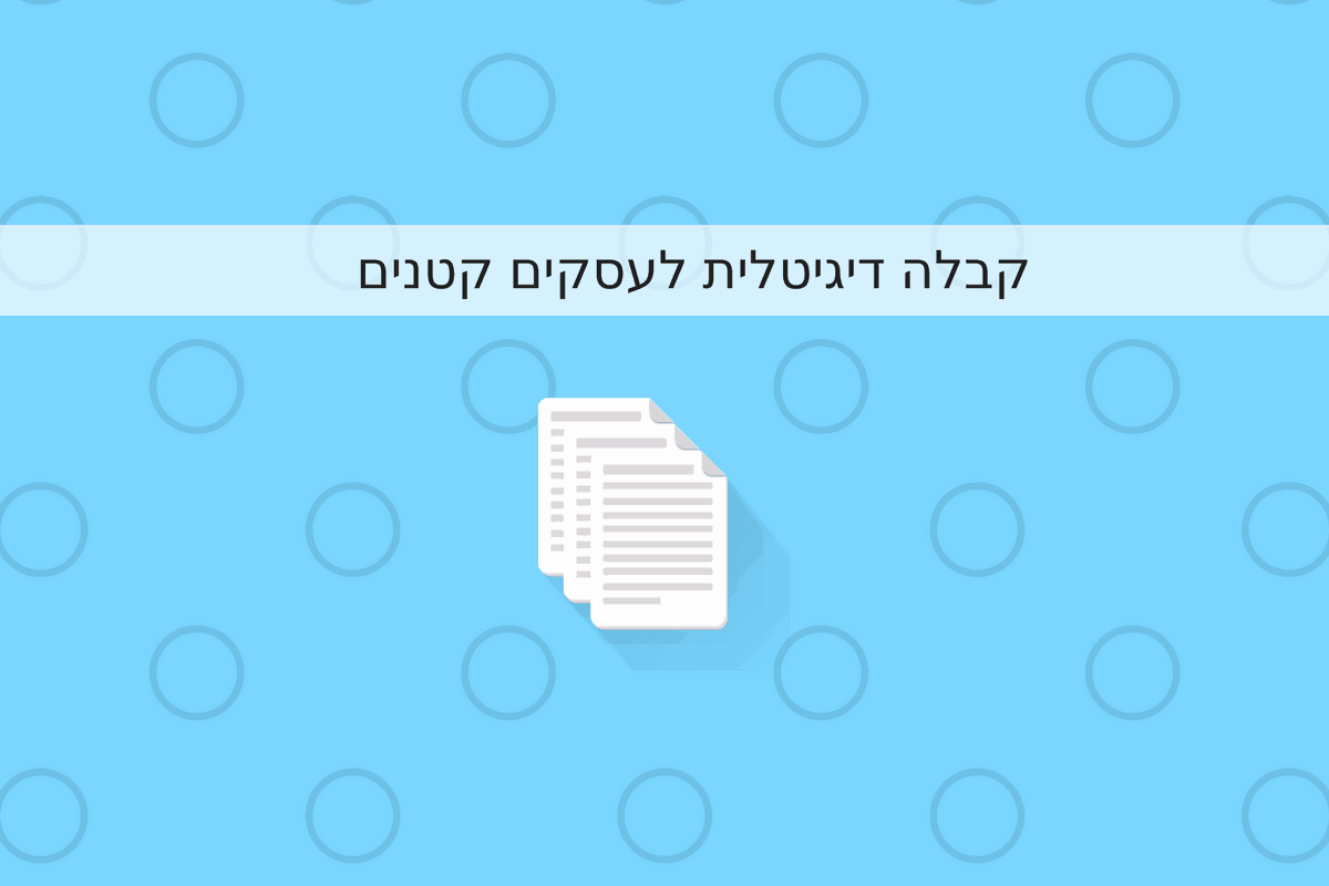 קבלות דיגיטליות