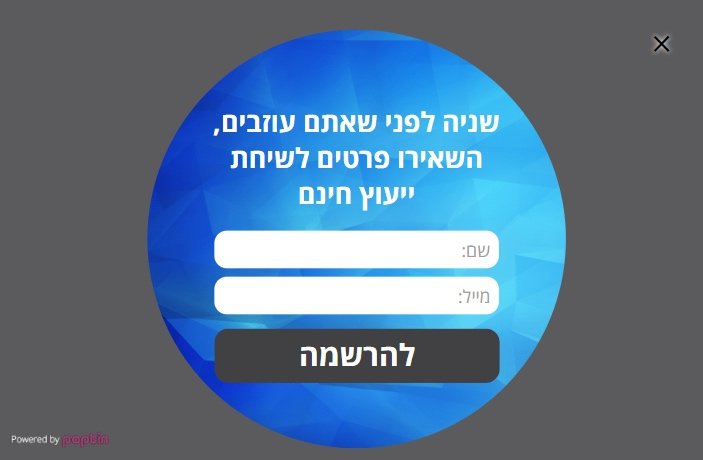 דוגמא לפופאפ שקופץ כאשר בכוונת הגולש לצאת