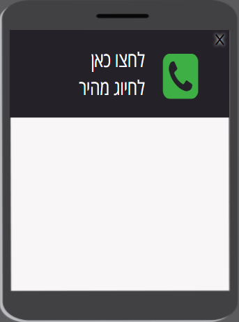 פופאפ להתקשרות ישירה בנייד