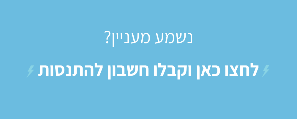 הרשמה לחיבור חנות אונליין