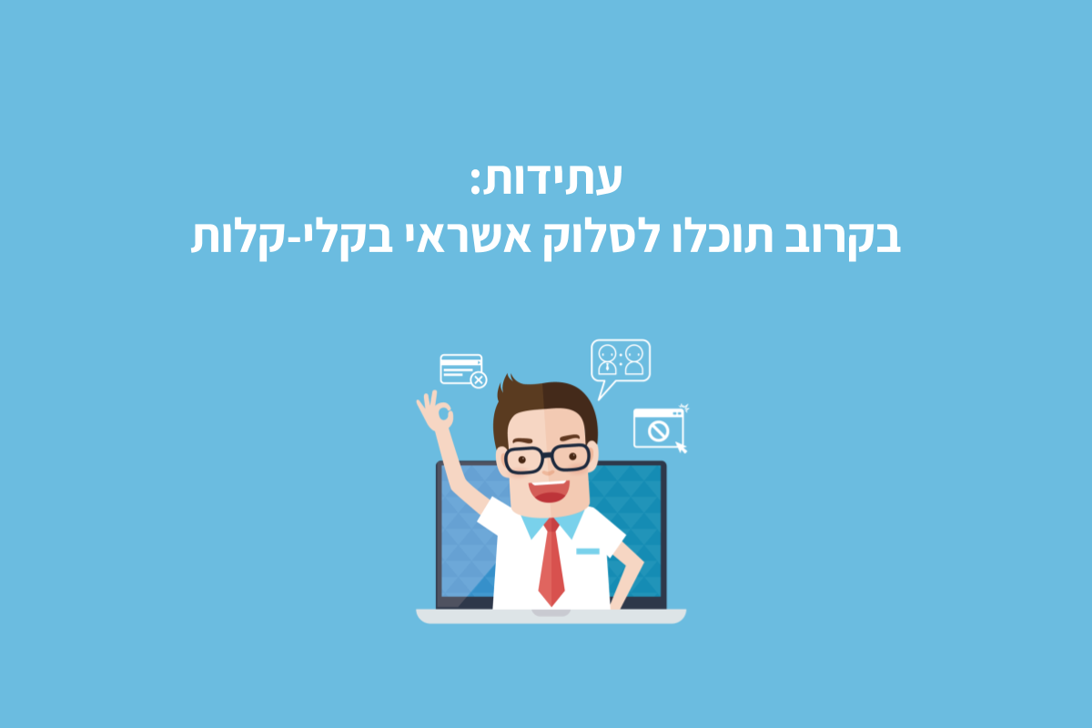 עתידות: בקרוב תוכלו לסלוק אשראי בקלי-קלות