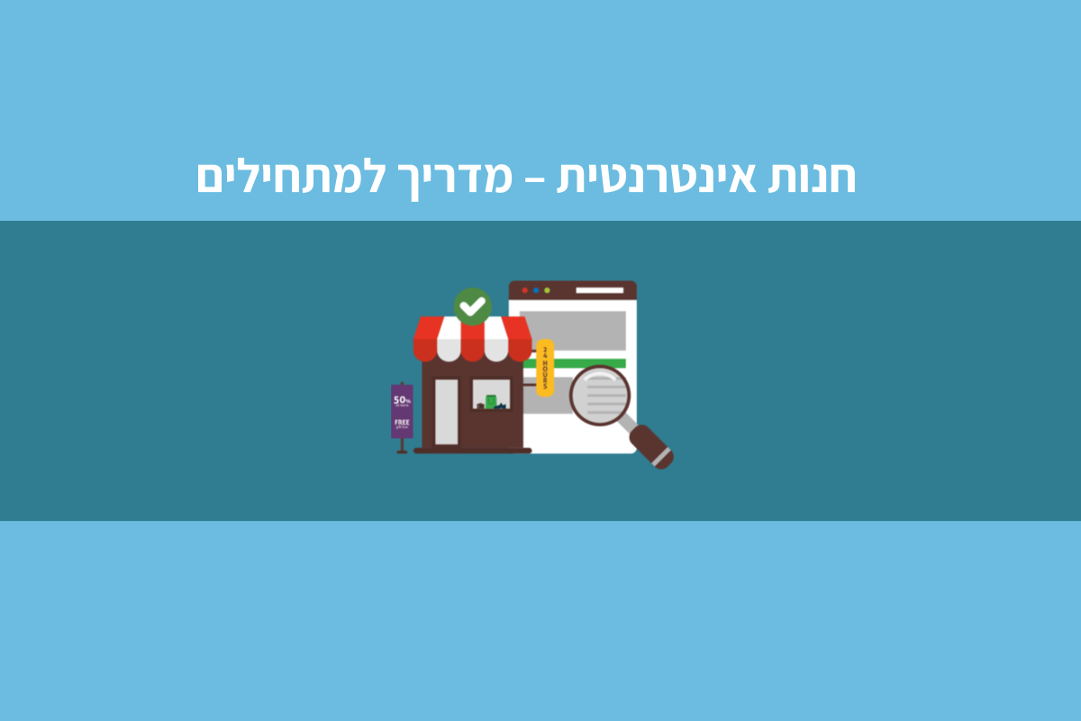 מדריך להקמת חנות אינטרנטית וסליקת אשראי