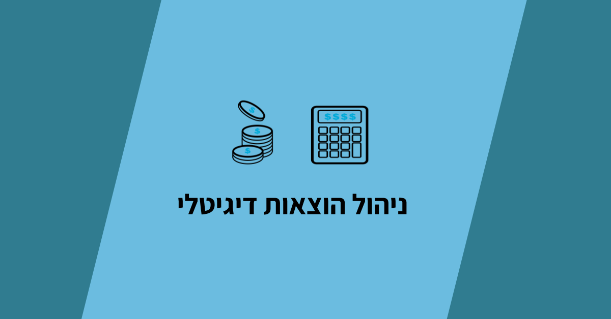 ניהול הוצאות בעסק - גרפיקה ראשית