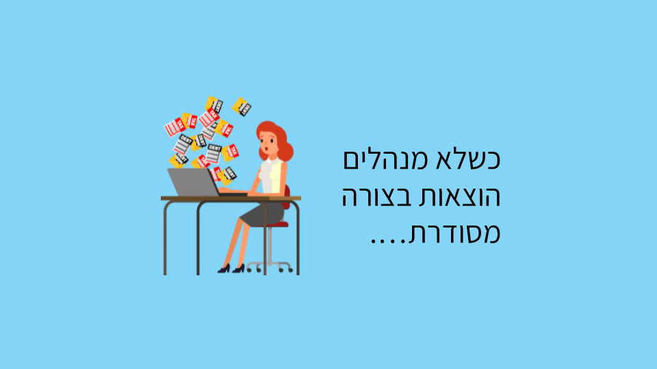 כשלא מנהלים הוצאות בצורה מסודרת