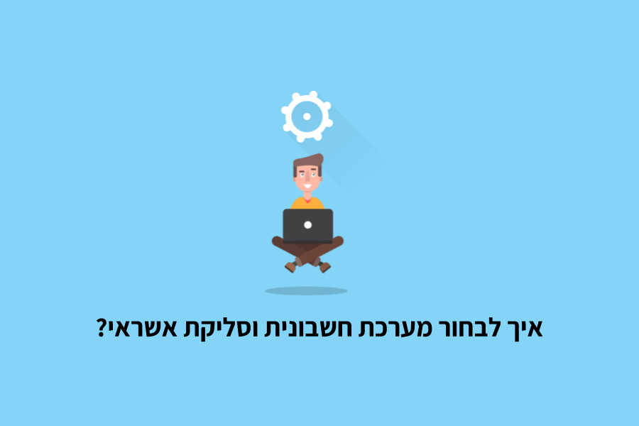 איך בוחרים תוכנה להפקת חשבוניות?