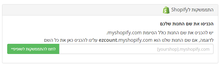 התממשקות איזיקאונט לשופיפיי