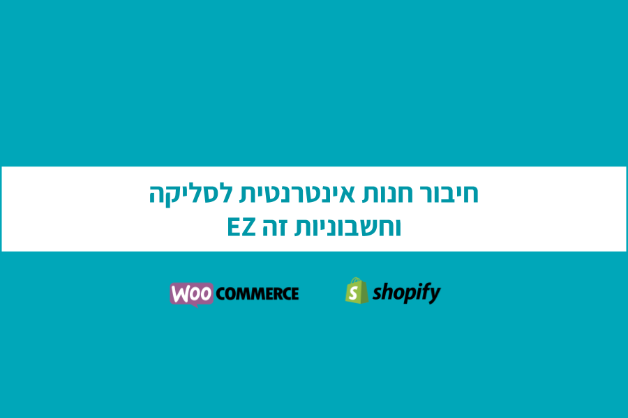 איך מחברים אתר לסליקה