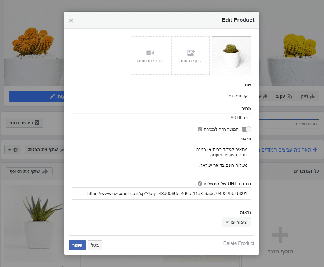 הוספת מוצר בחנות פייסבוק
