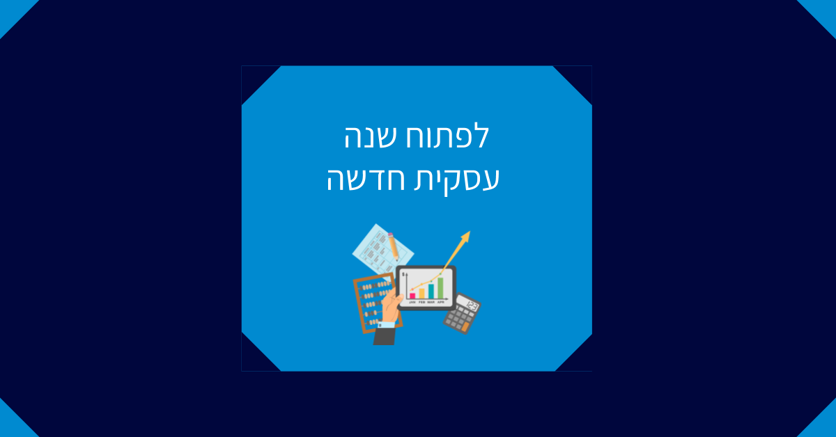 פותחים שנה עסקית 2019