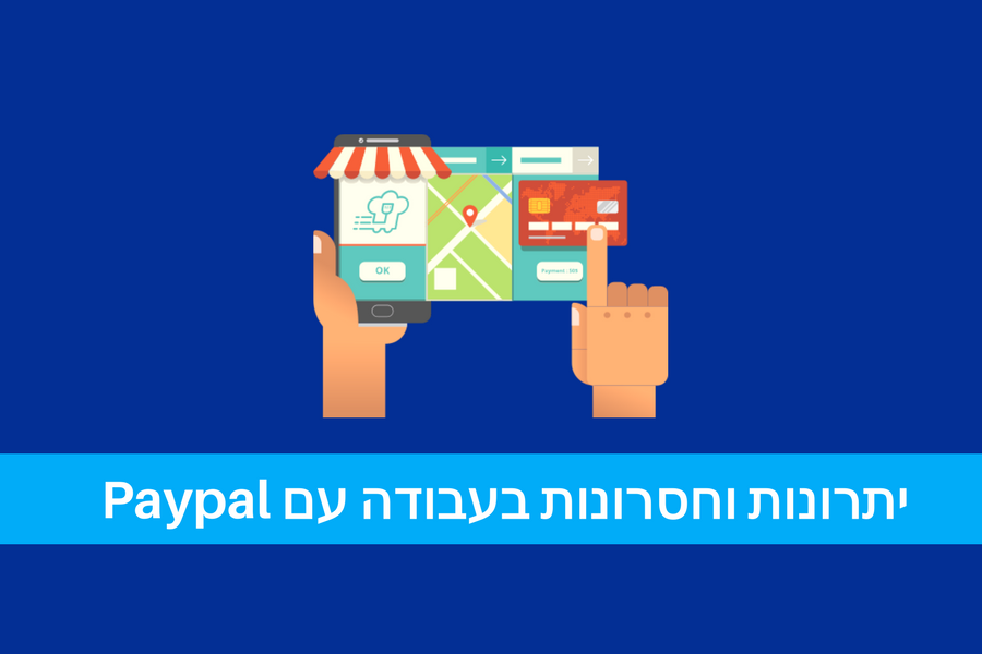 יתרונות וחסרונות בעבודה עם paypal