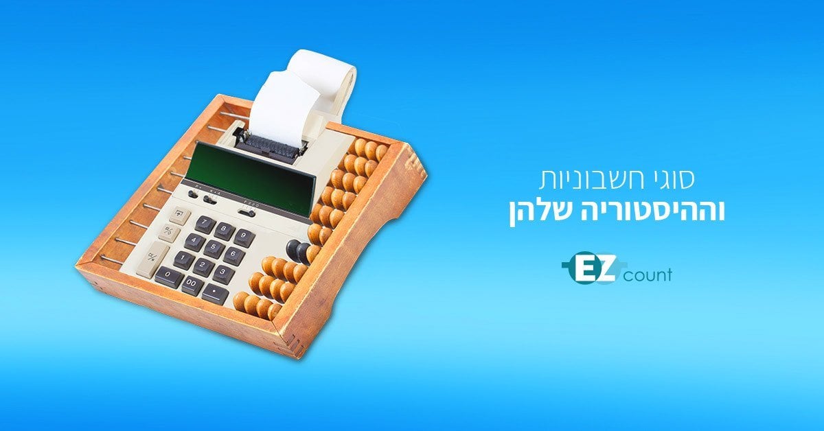 סוגי חשבוניות וההסטוריה שלהן - כל המידע נמצא כאן