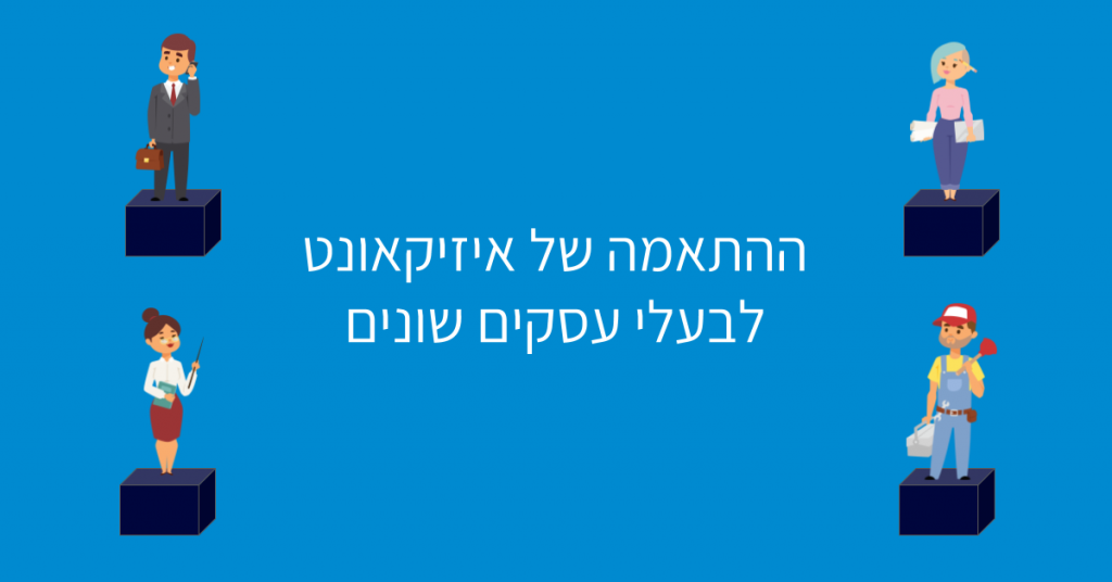 התאמה של איי קאונט לבעלי עסקים שונים