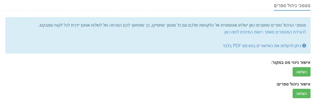 איך מעלים אישור ניהול ספרים וניכוי מס למערכת