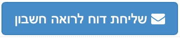 שליחת דוח לרואה חשבון