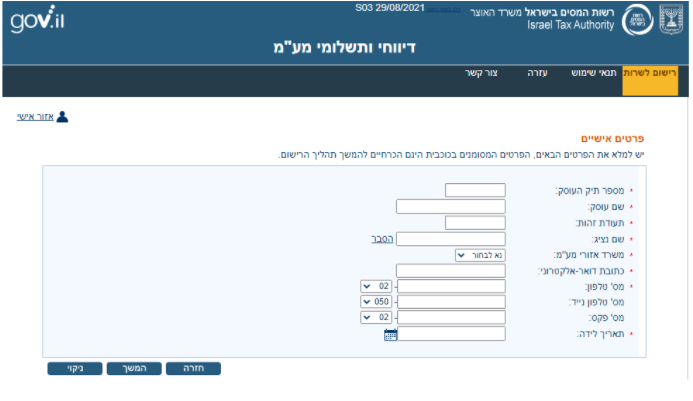 מילוי פרטים אישיים באתר רשות המיסים